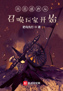 再造盛唐从召唤玩家开始百度云