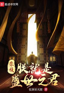 崇祯:朕就是盛世之君TXT