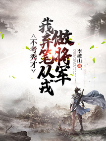 不考秀才我弃笔从戎做将军李破山