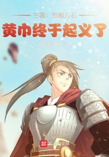 三国:积粮万石,黄巾终于起义了最新章节目录