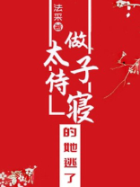 做太子侍寝的她逃了小说免费阅读百度云