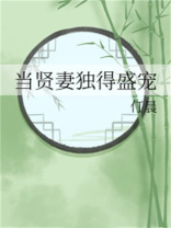 当贤妻独得盛宠/贤妻她美貌动人