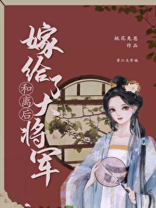 和离后嫁给了大将军 作者:桃花兔崽