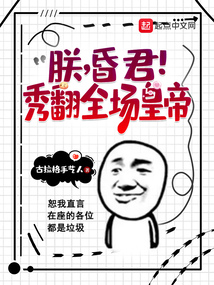 《朕乃昏君[系统]》