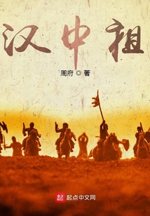 三国:汉中祖小说下载