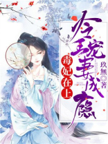 毒妃倾城冷王宠上天全文免费阅读