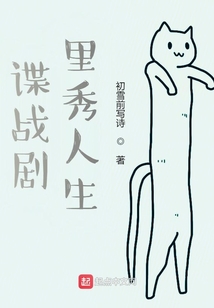 谍战剧里秀人生 小说