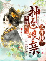 天降萌宝:神医娘亲又开挂了