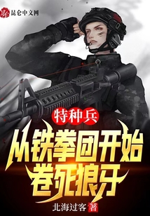 特种兵:从铁拳团开始,卷死狼牙最新章节目录