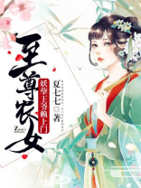 至尊农女:妖孽王爷赖上门TXT下载