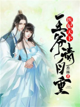 《医妃天下:王爷,请自重》