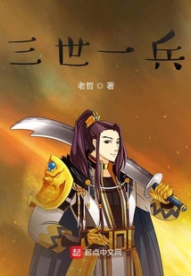 三世一兵 小说