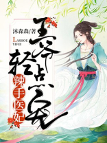 医妃撩人:王爷请接招
