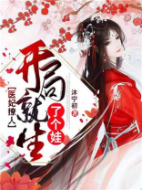 医妃撩人:开局就生了个娃小说