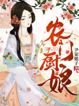 农门厨娘