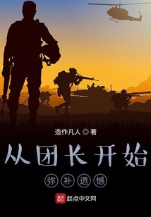 从团长开始弥补遗憾