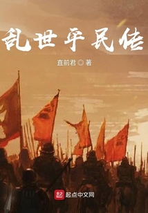 乱世平民传TXT免费下载