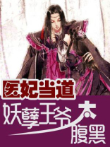 医妃当道：妖孽王爷太腹黑