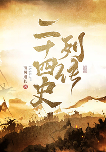 二十四史列传