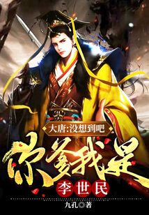 大唐:我爹是李元霸!