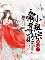 帝尊的小祖宗飒爆了笔趣阁