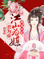 神宠医妃:江山为媒君为帝免费阅读