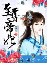 至尊帝妃小说