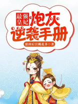 最强爆妃 小说