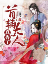首辅大人真香了小说免费阅读