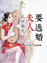 乱世婚宠:夫人要逃婚短剧在线观看