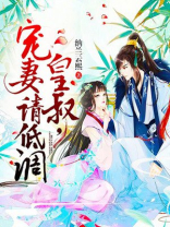 皇叔，宠妻请低调