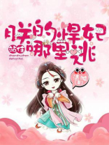 站住！朕的悍妃哪里逃