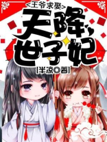 天降世子妃王爷求娶免费听书