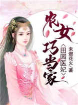 田园医妃:农女巧当家全文下载