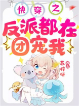 快穿之反派都在团宠我txt百度云