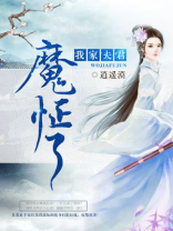 我家夫君是魔头 南音吖