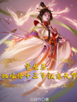 重生后她嫁给十三爷权宠天下