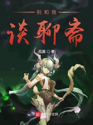 是狐狸就别给我谈聊斋