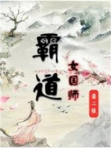 女主是国师的小说