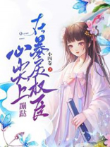 在暴戾他怀里撒个娇免费阅读晋江
