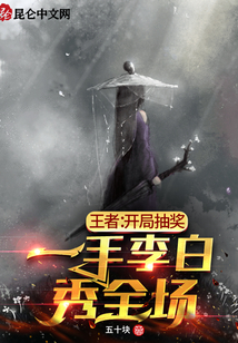 王者:开局抽奖,一手李白秀全场 小说