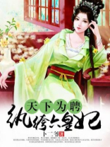天下第一纨绔妃