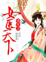 重生之女医生 小说