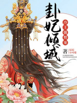 卦妃天下全文阅读小说