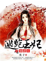 逃跑王妃狠逆天完结小说
