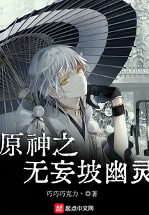 原神无妄坡遗迹任务