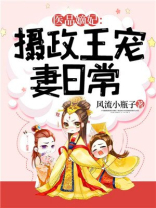 医品嫡妃 摄政王宠妻日常