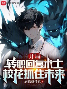 开局转职回复术士,校花抓住未来 笔趣阁