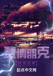 赛博朋克地狱边缘txt