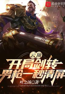 云顶:开局剑转,男枪一秒清屏 叶之汤